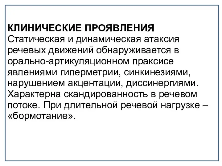 КЛИНИЧЕСКИЕ ПРОЯВЛЕНИЯ Статическая и динамическая атаксия речевых движений обнаруживается в орально-артикуляционном