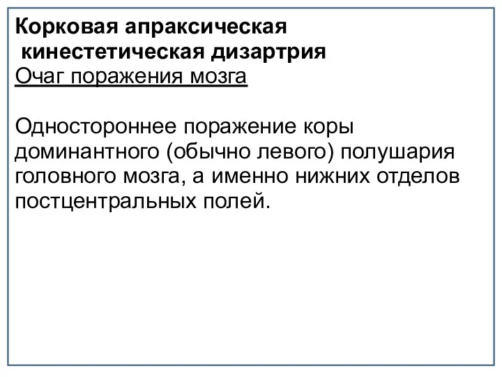 Корковая апраксическая кинестетическая дизартрия Очаг поражения мозга Одностороннее поражение коры доминантного