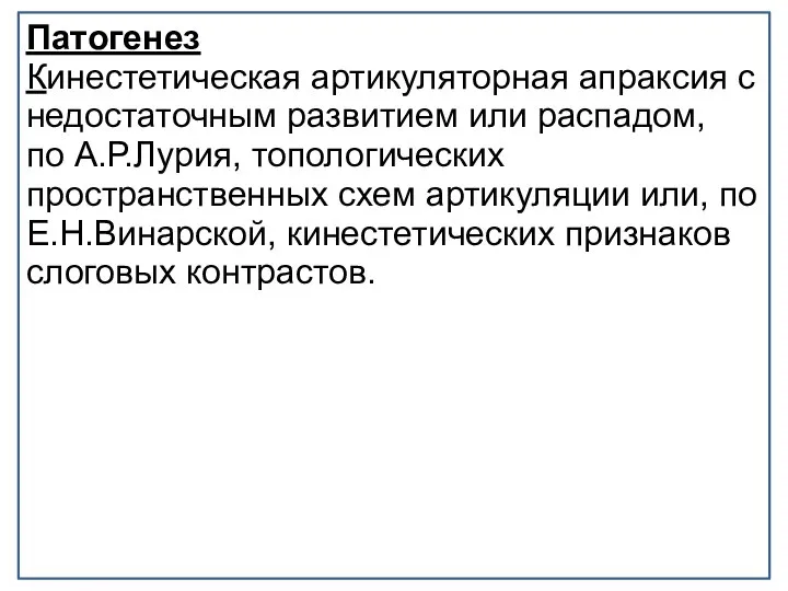 Патогенез Кинестетическая артикуляторная апраксия с недостаточным развитием или распадом, по А.Р.Лурия,