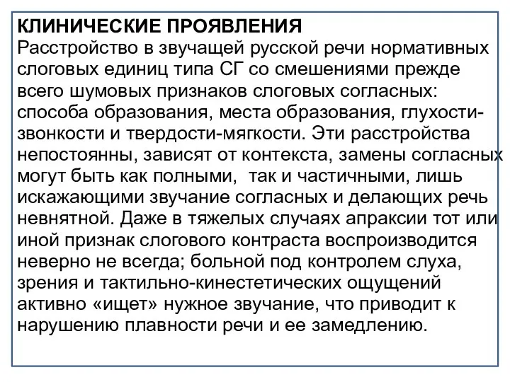 КЛИНИЧЕСКИЕ ПРОЯВЛЕНИЯ Расстройство в звучащей русской речи нормативных слоговых единиц типа