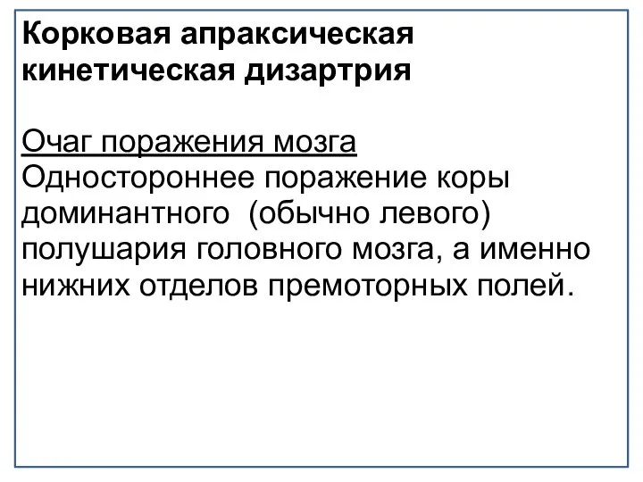 Корковая апраксическая кинетическая дизартрия Очаг поражения мозга Одностороннее поражение коры доминантного