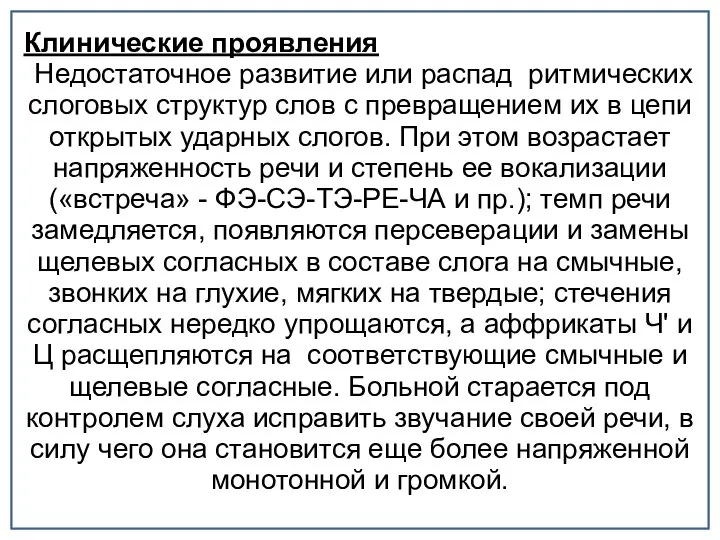 Клинические проявления Недостаточное развитие или распад ритмических слоговых структур слов с