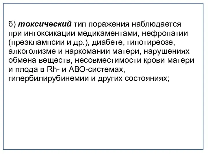 б) токсический тип поражения наблюдается при интоксикации медикаментами, нефропатии (преэклампсии и