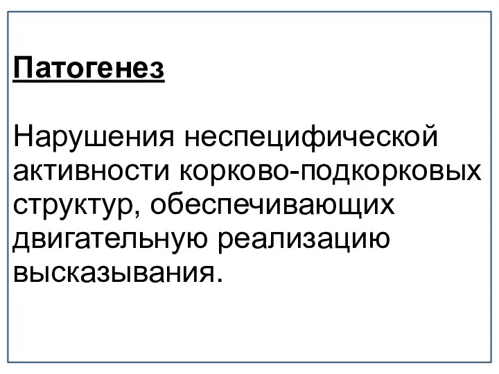 Патогенез Нарушения неспецифической активности корково-подкорковых структур, обеспечивающих двигательную реализацию высказывания.