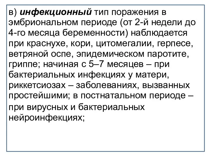 в) инфекционный тип поражения в эмбриональном периоде (от 2-й недели до