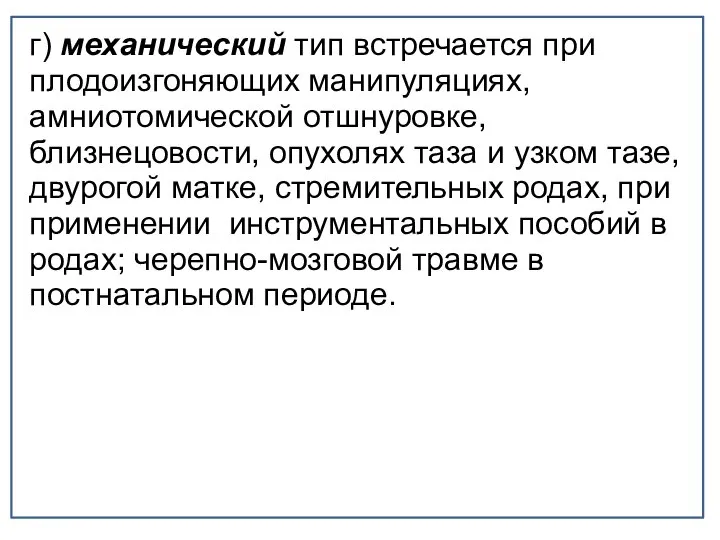 г) механический тип встречается при плодоизгоняющих манипуляциях, амниотомической отшнуровке, близнецовости, опухолях