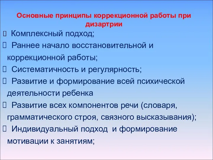 Основные принципы коррекционной работы при дизартрии Комплексный подход; Раннее начало восстановительной