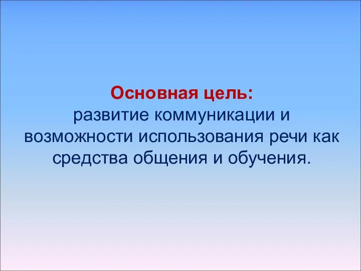 Основная цель: развитие коммуникации и возможности использования речи как средства общения и обучения.