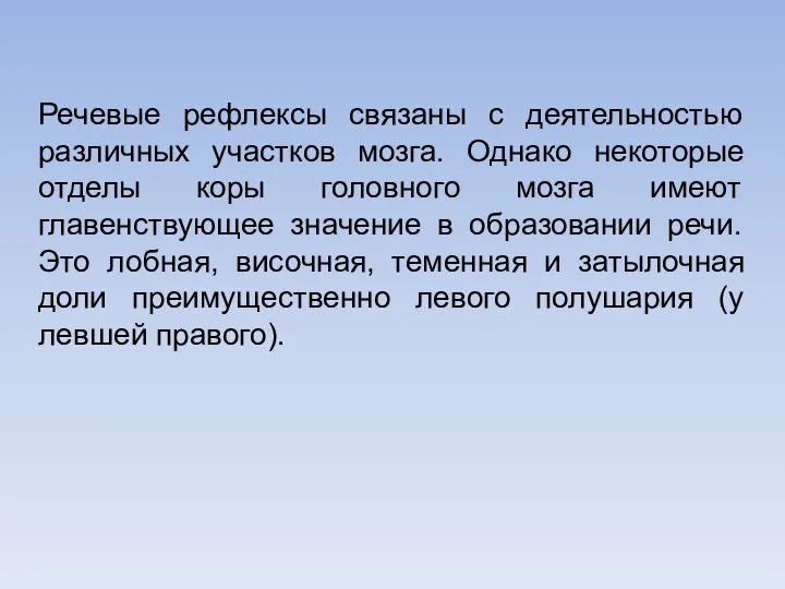 Речевые рефлексы связаны с деятельностью различных участков мозга. Однако некоторые отделы