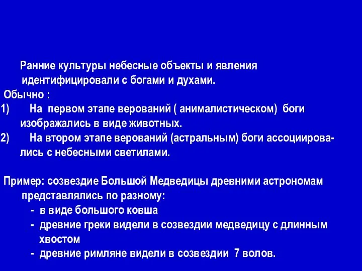 Ранние культуры небесные объекты и явления идентифицировали с богами и духами.