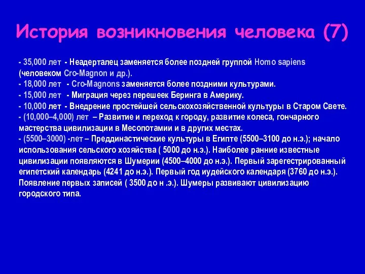 - 35,000 лет - Неадерталец заменяется более поздней группой Homo sapiens