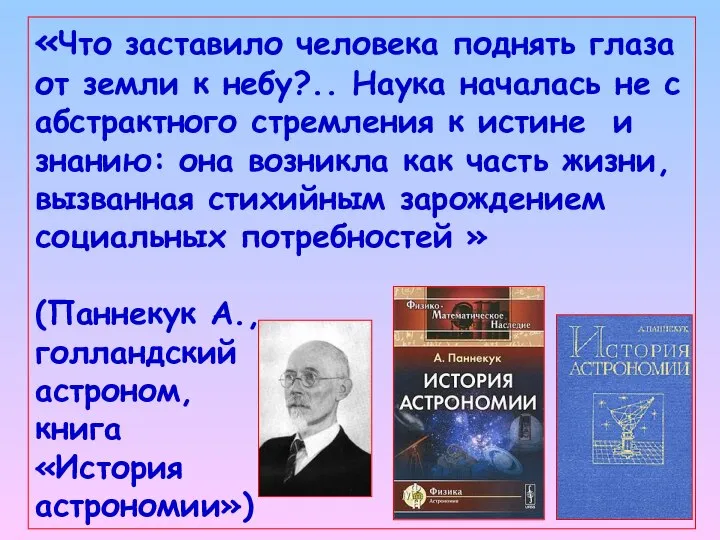 «Что заставило человека поднять глаза от земли к небу?.. Наука началась