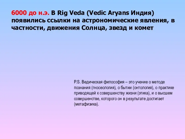 6000 до н.э. В Rig Veda (Vedic Aryans Индия) появились ссылки