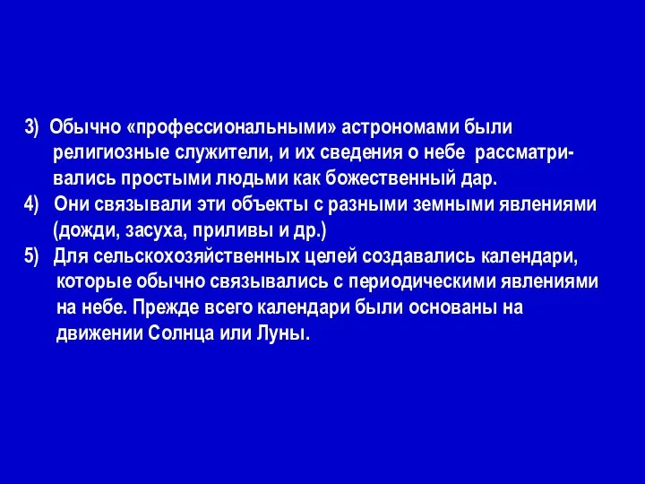 3) Обычно «профессиональными» астрономами были религиозные служители, и их сведения о