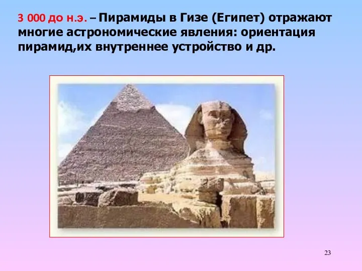 3 000 до н.э. – Пирамиды в Гизе (Египет) отражают многие