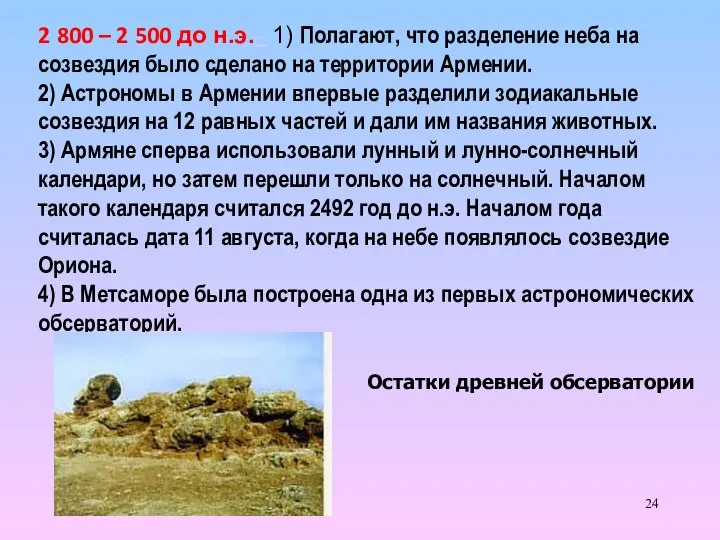 2 800 – 2 500 до н.э.– 1) Полагают, что разделение