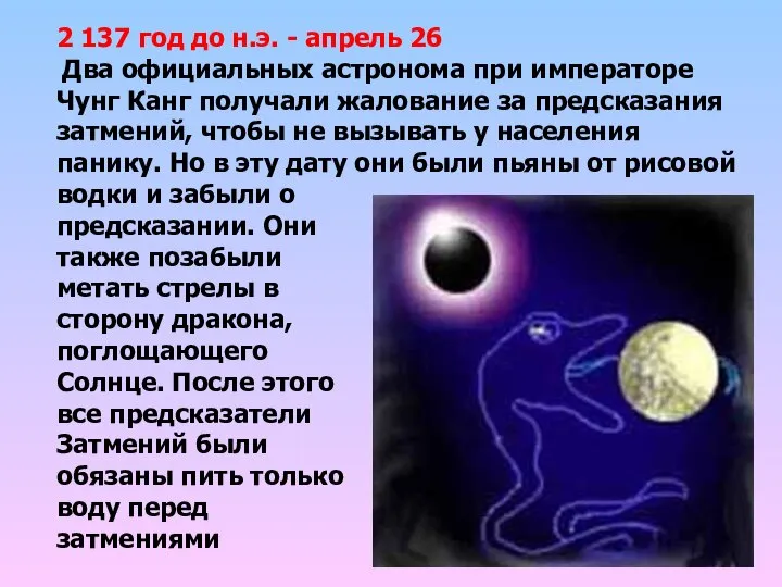 2 137 год до н.э. - апрель 26 Два официальных астронома
