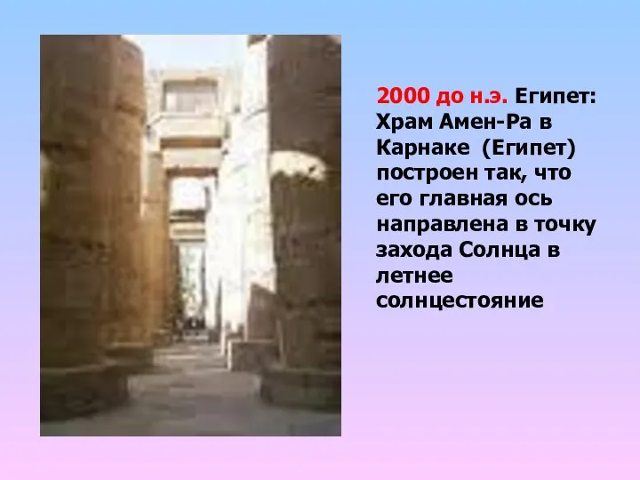 2000 до н.э. Египет: Храм Амен-Ра в Карнаке (Египет) построен так,