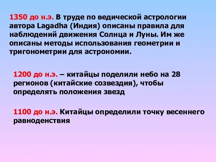 1200 до н.э. – китайцы поделили небо на 28 регионов (китайские