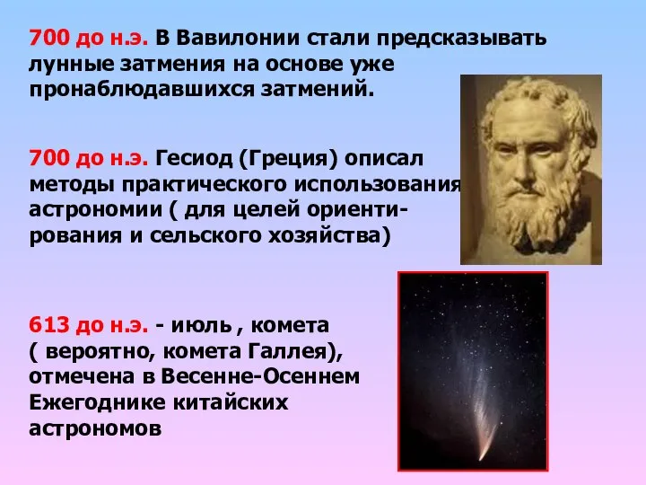 700 до н.э. В Вавилонии стали предсказывать лунные затмения на основе