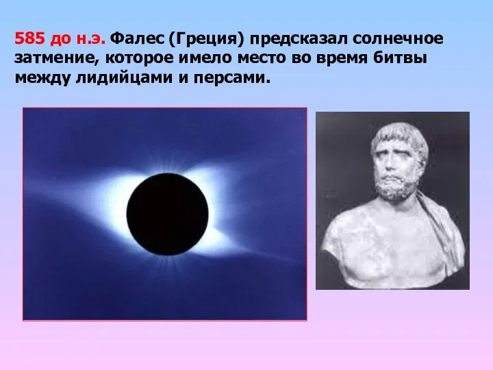 585 до н.э. Фалес (Греция) предсказал солнечное затмение, которое имело место