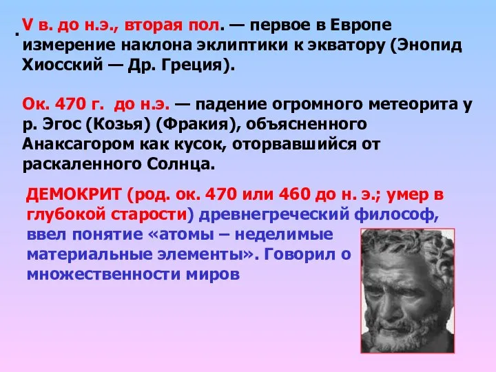 ДЕМОКРИТ (род. ок. 470 или 460 до н. э.; умер в