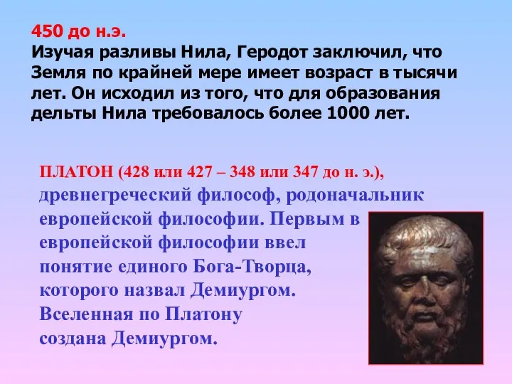 450 до н.э. Изучая разливы Нила, Геродот заключил, что Земля по