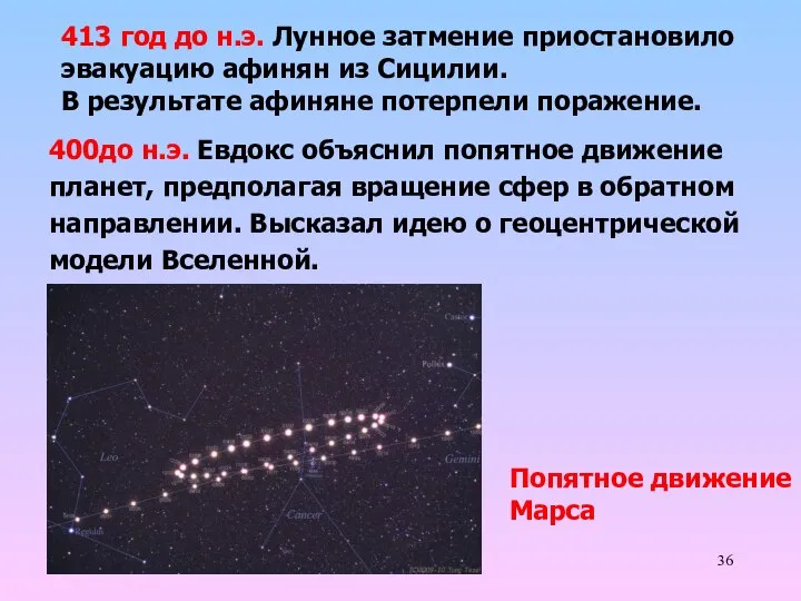 400до н.э. Евдокс объяснил попятное движение планет, предполагая вращение сфер в