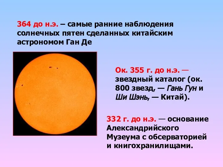 364 до н.э. – самые ранние наблюдения солнечных пятен сделанных китайским