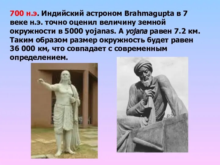 700 н.э. Индийский астроном Brahmagupta в 7 веке н.э. точно оценил