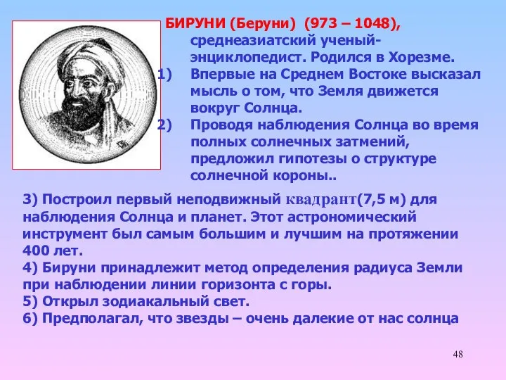 БИРУНИ (Беруни) (973 – 1048), среднеазиатский ученый-энциклопедист. Родился в Хорезме. Впервые