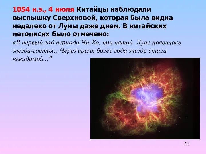 1054 н.э., 4 июля Китайцы наблюдали выспышку Сверхновой, которая была видна