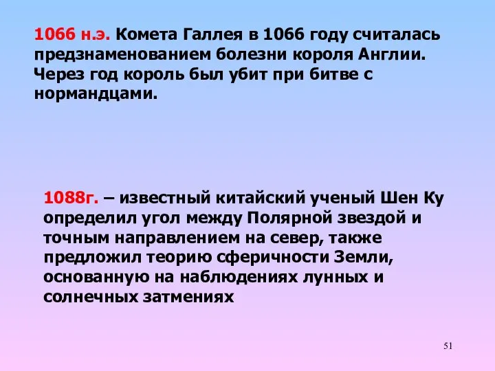 1066 н.э. Комета Галлея в 1066 году считалась предзнаменованием болезни короля