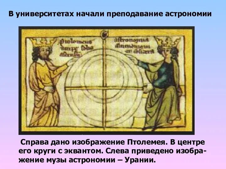 В университетах начали преподавание астрономии Справа дано изображение Птолемея. В центре