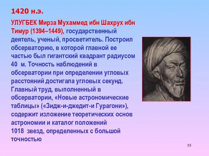 1420 н.э. УЛУГБЕК Мирза Мухаммед ибн Шахрух ибн Тимур (1394–1449), государственный
