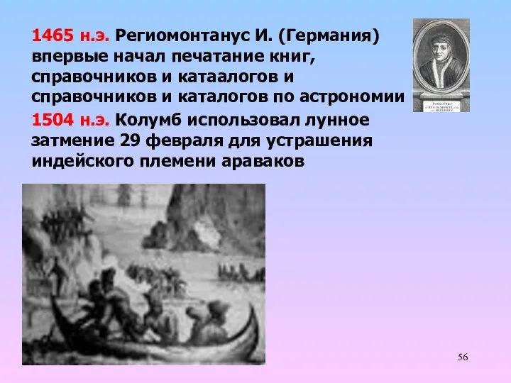 1504 н.э. Колумб использовал лунное затмение 29 февраля для устрашения индейского