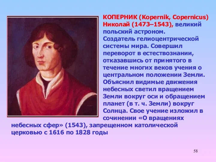 КОПЕРНИК (Kopernik, Copernicus) Николай (1473–1543), великий польский астроном. Создатель гелиоцентрической системы
