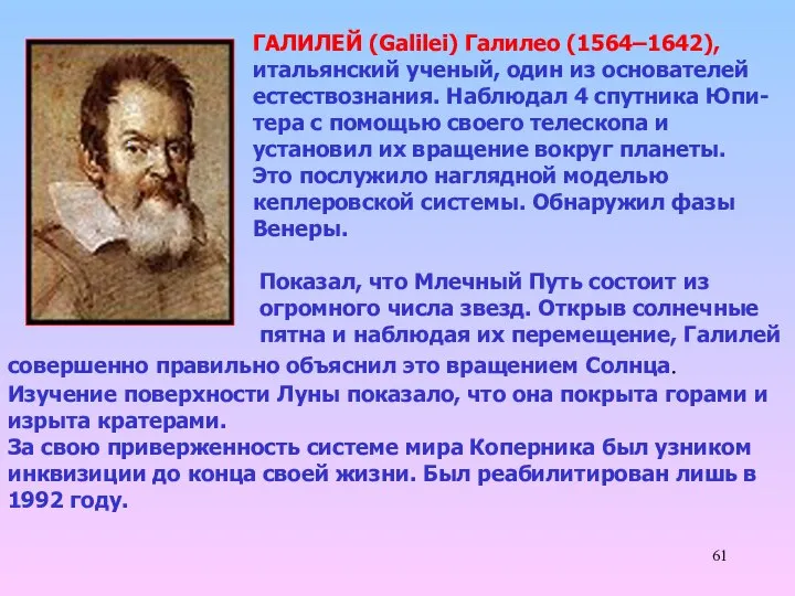ГАЛИЛЕЙ (Galilei) Галилео (1564–1642), итальянский ученый, один из основателей естествознания. Наблюдал
