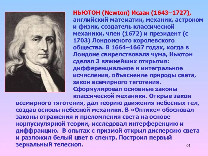 НЬЮТОН (Newton) Исаак (1643–1727), английский математик, механик, астроном и физик, создатель