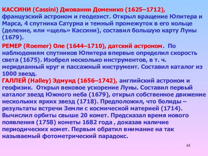 КАССИНИ (Cassini) Джованни Доменико (1625–1712), французский астроном и геодезист. Открыл вращение