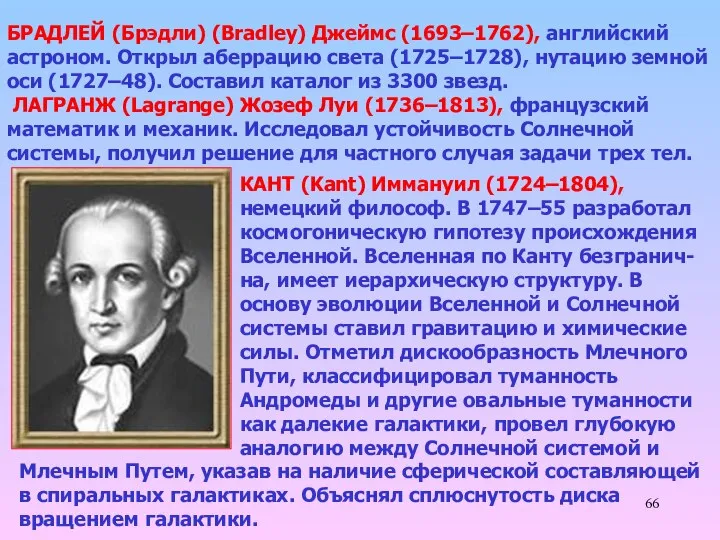 БРАДЛЕЙ (Брэдли) (Bradley) Джеймс (1693–1762), английский астроном. Открыл аберрацию света (1725–1728),