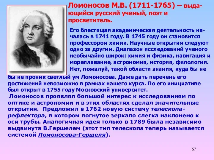 Ломоносов М.В. (1711-1765) – выда- ющийся русский ученый, поэт и просветитель.