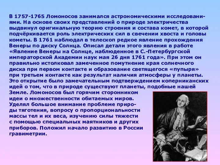 В 1757-1765 Ломоносов занимался астрономическими исследовани- ями. На основе своих представлений