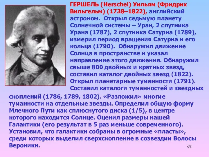 ГЕРШЕЛЬ (Herschel) Уильям (Фридрих Вильгельм) (1738–1822), английский астроном. Открыл седьмую планету