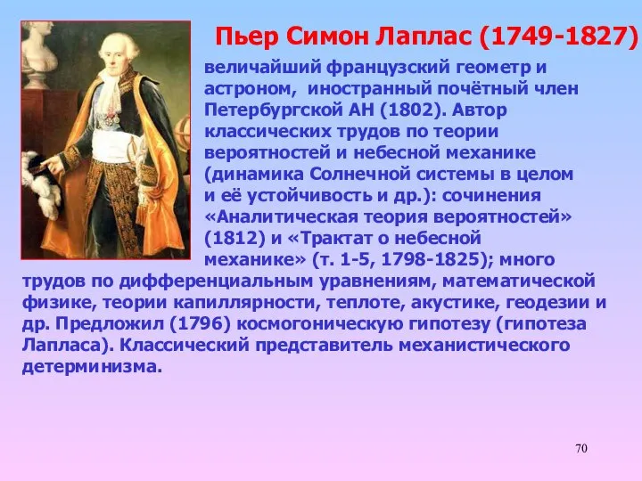 Пьер Симон Лаплас (1749-1827) трудов по дифференциальным уравнениям, математической физике, теории