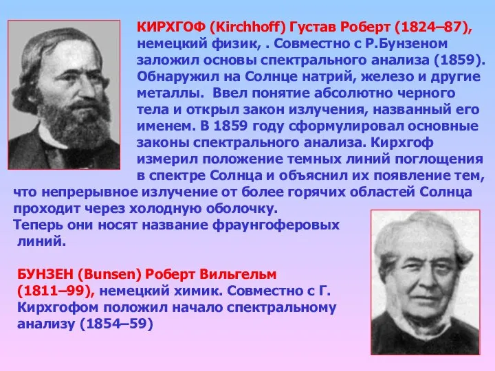 КИРХГОФ (Kirchhoff) Густав Роберт (1824–87), немецкий физик, . Совместно с Р.Бунзеном