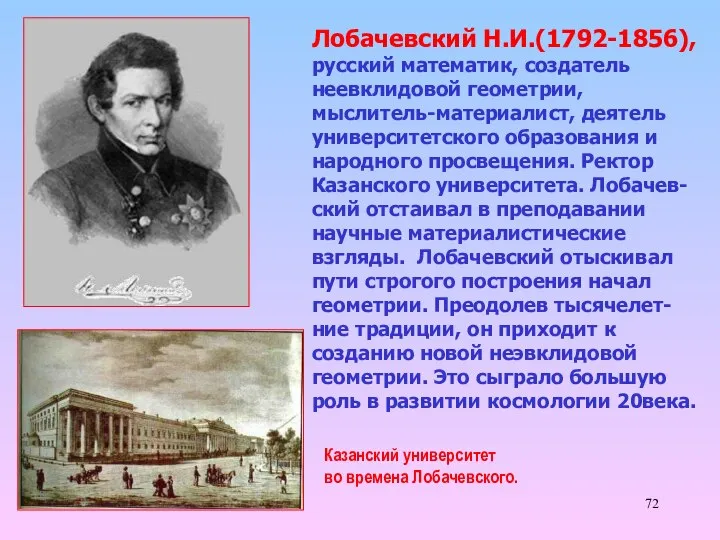 Лобачевский Н.И.(1792-1856),русский математик, создатель неевклидовой геометрии, мыслитель-материалист, деятель университетского образования и