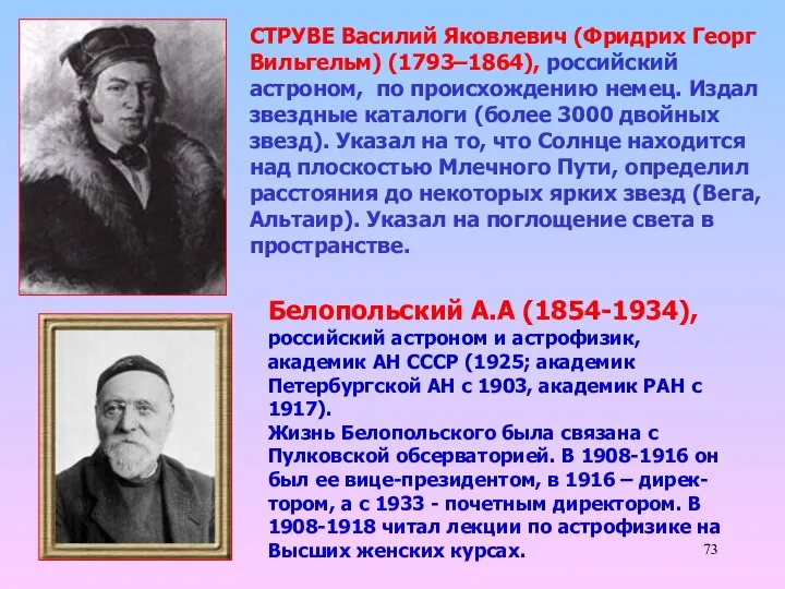 СТРУВЕ Василий Яковлевич (Фридрих Георг Вильгельм) (1793–1864), российский астроном, по происхождению