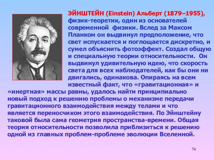 ЭЙНШТЕЙН (Einstein) Альберт (1879–1955), физик-теоретик, один из основателей современной физики. Вслед