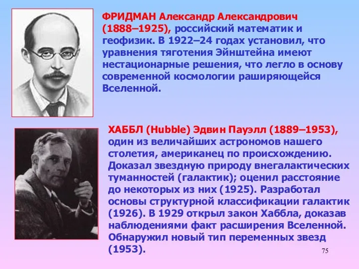 ФРИДМАН Александр Александрович (1888–1925), российский математик и геофизик. В 1922–24 годах